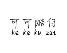可可酷仔商标原图 第25类服装鞋帽