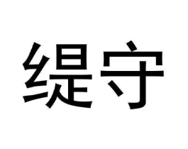 缇守商标原图 第25类服装鞋帽