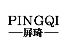 屏琦商标原图 第25类服装鞋帽