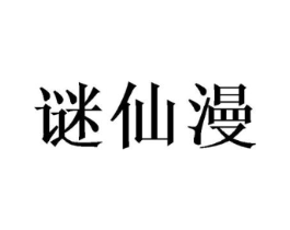 谜仙漫商标原图 第25类服装鞋帽