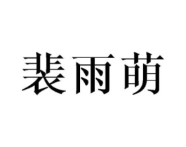 裴雨萌商标原图 第25类服装鞋帽