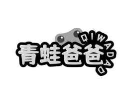 青蛙爸爸 QIWADAD商标原图 第25类服装鞋帽