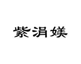 紫涓媄商标原图 第25类服装鞋帽