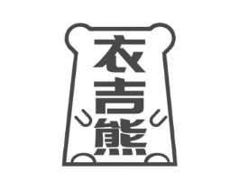 衣吉熊商标原图 第25类服装鞋帽