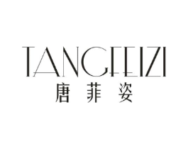 唐菲姿商标原图 第25类服装鞋帽
