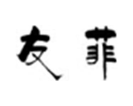 友菲商标原图 第25类服装鞋帽