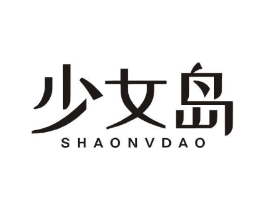 少女岛商标原图 第25类服装鞋帽