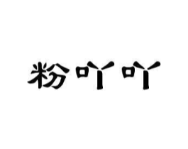 粉吖吖商标原图 第25类服装鞋帽