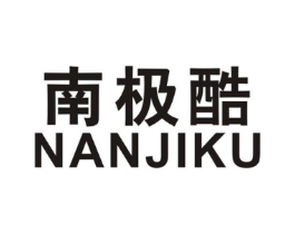 南极酷商标原图 第25类服装鞋帽