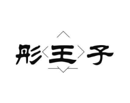 彤王子商标原图 第25类服装鞋帽