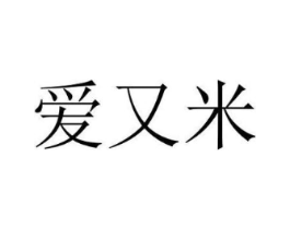 爱又米商标原图 第25类服装鞋帽