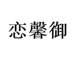 恋馨御商标原图 第25类服装鞋帽