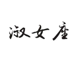 淑女座商标原图 第25类服装鞋帽