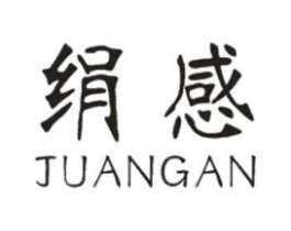 绢感商标原图 第25类服装鞋帽