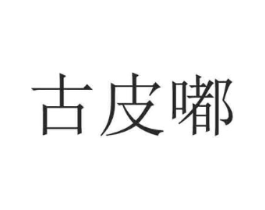 古皮嘟商标原图 第25类服装鞋帽