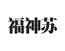 福神苏商标原图 第25类服装鞋帽