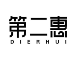 第二惠商标原图 第25类服装鞋帽