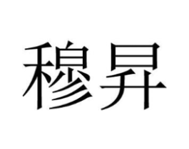 穆昇商标原图 第25类服装鞋帽