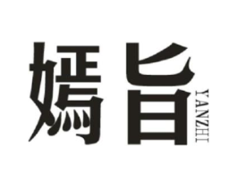 嫣旨商标原图 第25类服装鞋帽