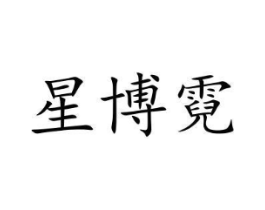 商標原圖