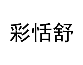 彩恬舒商标原图 第25类服装鞋帽