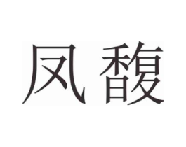 凤馥商标原图 第25类服装鞋帽