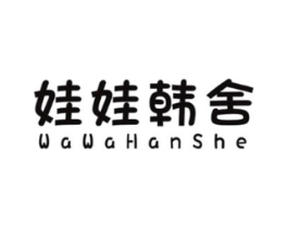 娃娃韩舍商标原图 第25类服装鞋帽