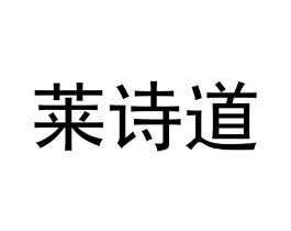 莱诗道商标原图 第25类服装鞋帽