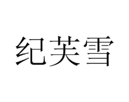 纪芙雪商标原图 第25类服装鞋帽