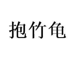 抱竹龟商标原图 第25类服装鞋帽