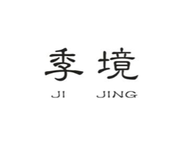 季境商标原图 第25类服装鞋帽