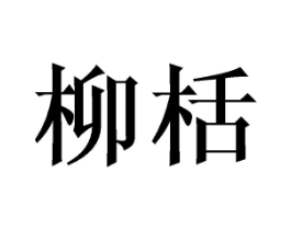 商标原图