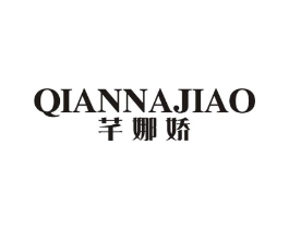 芊娜娇商标原图 第25类服装鞋帽