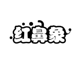 红鼻象商标原图 第25类服装鞋帽