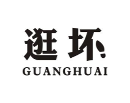 逛坏商标原图 第25类服装鞋帽