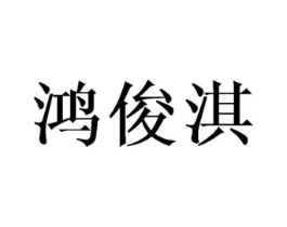 鸿俊淇商标原图 第25类服装鞋帽