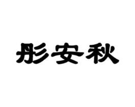彤安秋商标原图 第25类服装鞋帽