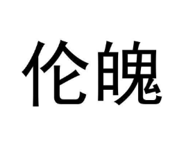 伦魄商标原图 第25类服装鞋帽