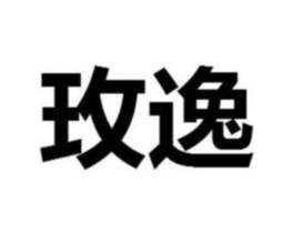 玫逸商标原图 第25类服装鞋帽