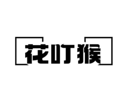 花叮猴商标原图 第25类服装鞋帽