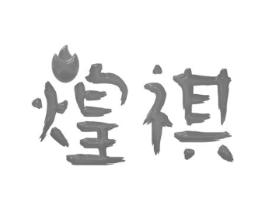煌祺商标原图 第25类服装鞋帽