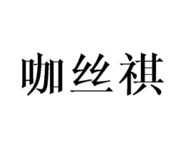 咖丝祺商标原图 第25类服装鞋帽