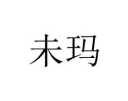 未玛商标原图 第25类服装鞋帽
