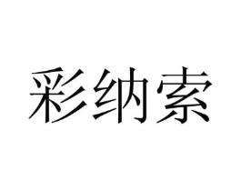 彩纳索商标原图 第25类服装鞋帽