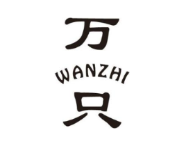 万只商标原图 第25类服装鞋帽