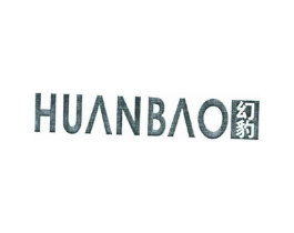 幻豹商标原图 第25类服装鞋帽