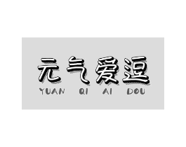元气爱逗商标原图 第25类服装鞋帽