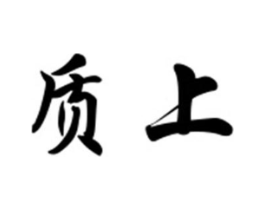 质上商标原图 第25类服装鞋帽