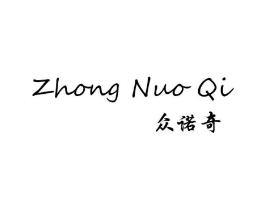 众诺奇商标原图 第25类服装鞋帽