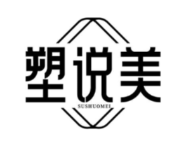 塑说美商标原图 第25类服装鞋帽